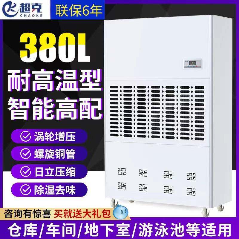 超克工业耐高温除湿机380L高温环境车间烘干房仓库抽湿机