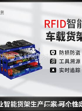 智能工具货架车队工具管理设备车辆货物实时追踪RFID车载货架