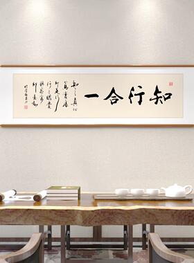 知行合一真迹书法字画装饰画办公室茶室挂画新中式客厅沙发背景墙
