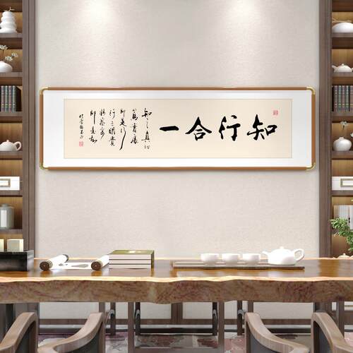 知行合一真迹书法字画 画装饰画 画办公室茶室挂画 画新中式客厅