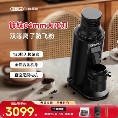 [新品]HiBREW咖喜萃磨豆机G64Plus直流无刷马达64mm平刀无极研磨