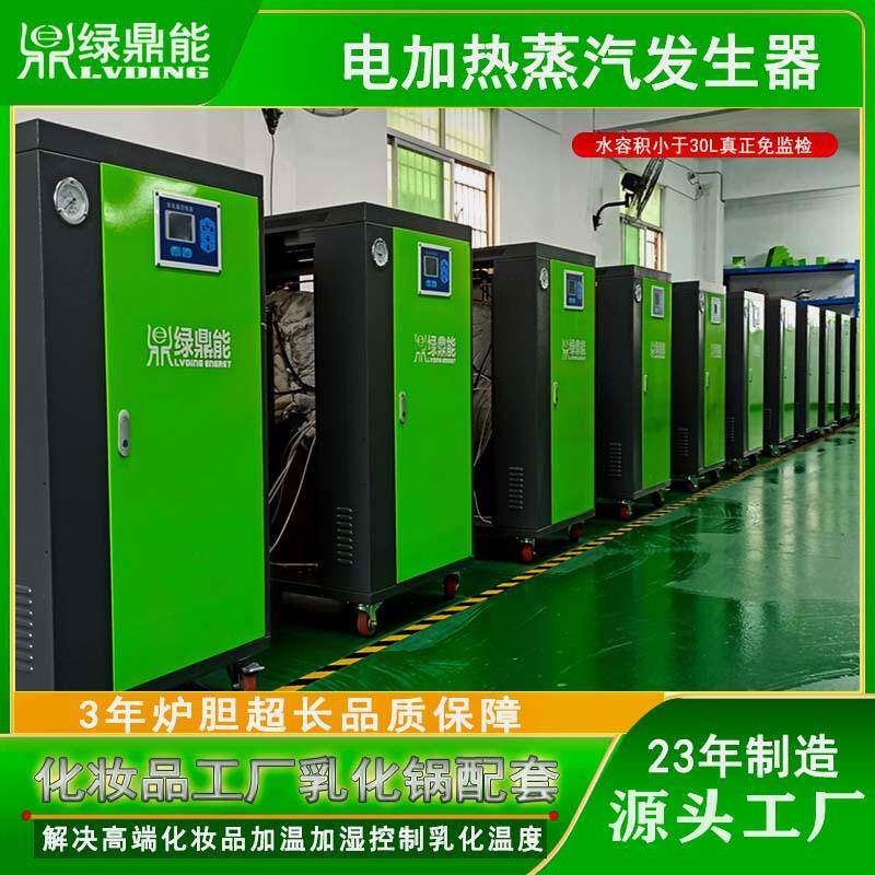 化妆品工厂乳化生产配36-360KW环保电锅炉免监检电加热蒸汽发生器