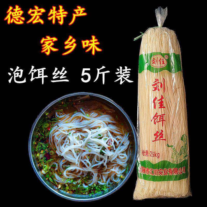 南德方便面5斤装 云南特产瑞丽刘佳干饵丝德宏泡饵丝米线方便面