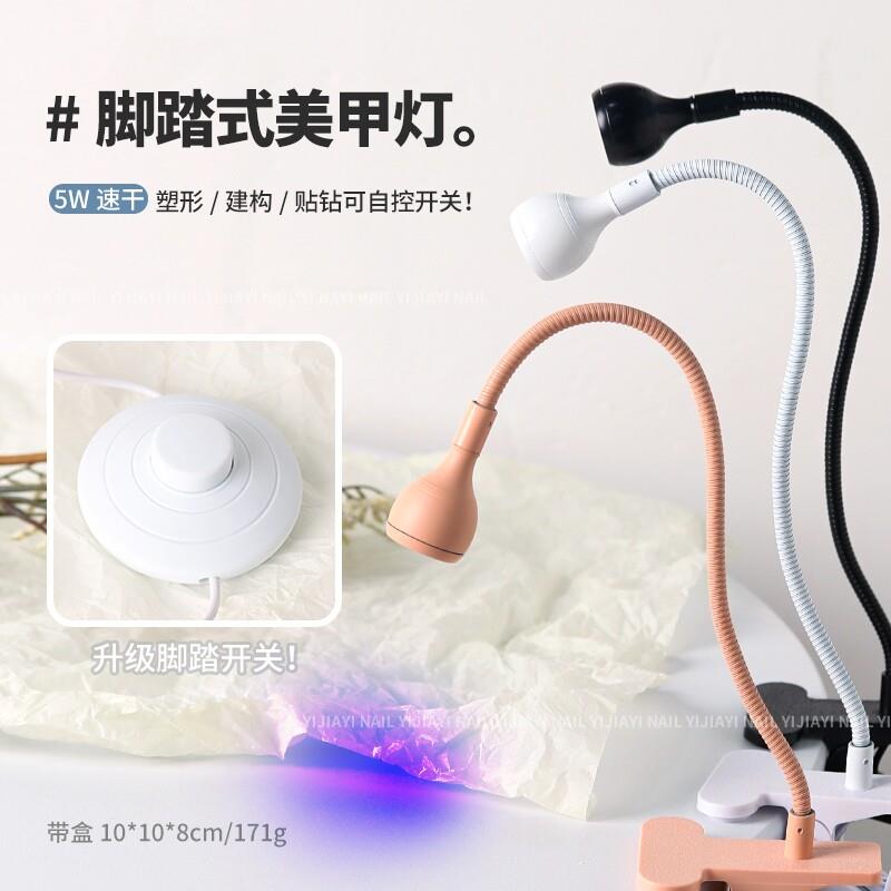 脚踏式开 关美甲灯免用手贴甲片专用灯小型可携式带夹子速干 干光
