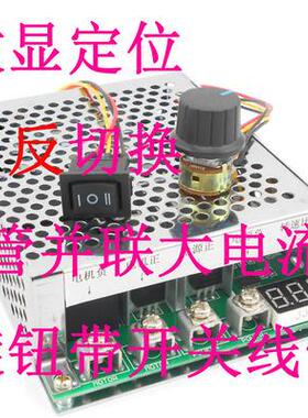 直流电机调速器 正转 反转双向切换开关 数显定位12v24V36V48V60A