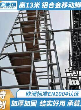 EN1004认证铝合金移动脚手架双宽移动工作架工作高度1米
