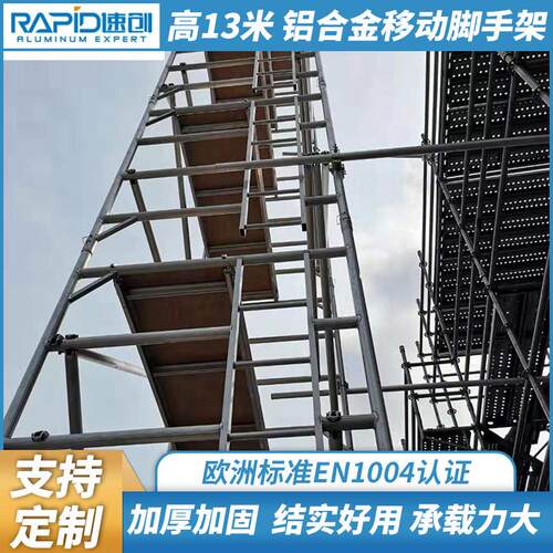 EN1004认证铝合金移动脚手架双宽移动工作架工作高度13米