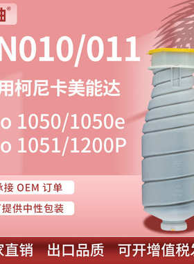 适用美能达TN010粉盒bizhub Pro 1050e 1051 1200P碳粉柯美TN011