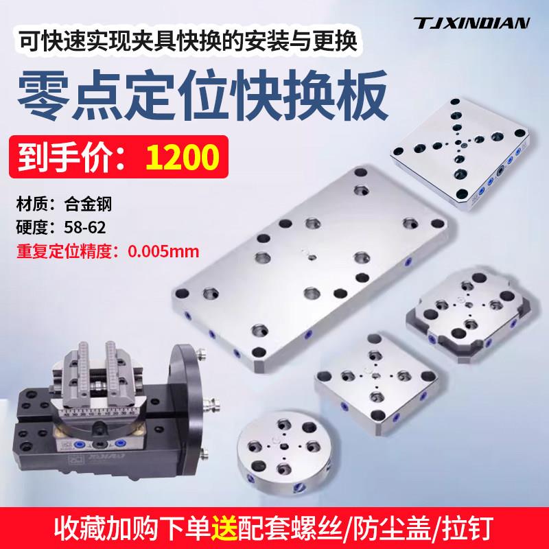 零点快换夹具板五轴5296转接定位定制cnc自定心精密老虎钳