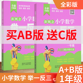 新概念小学奥数举一反三1年级A版B版C版全套 1年级数学从课本到奥数上册下册a版讲解b版练习数学思维训练同步练习册应用题天天练