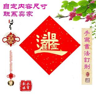 新年春联新居入伙 伙婚庆小 斗方手写福字喜字门神 手写对联定制