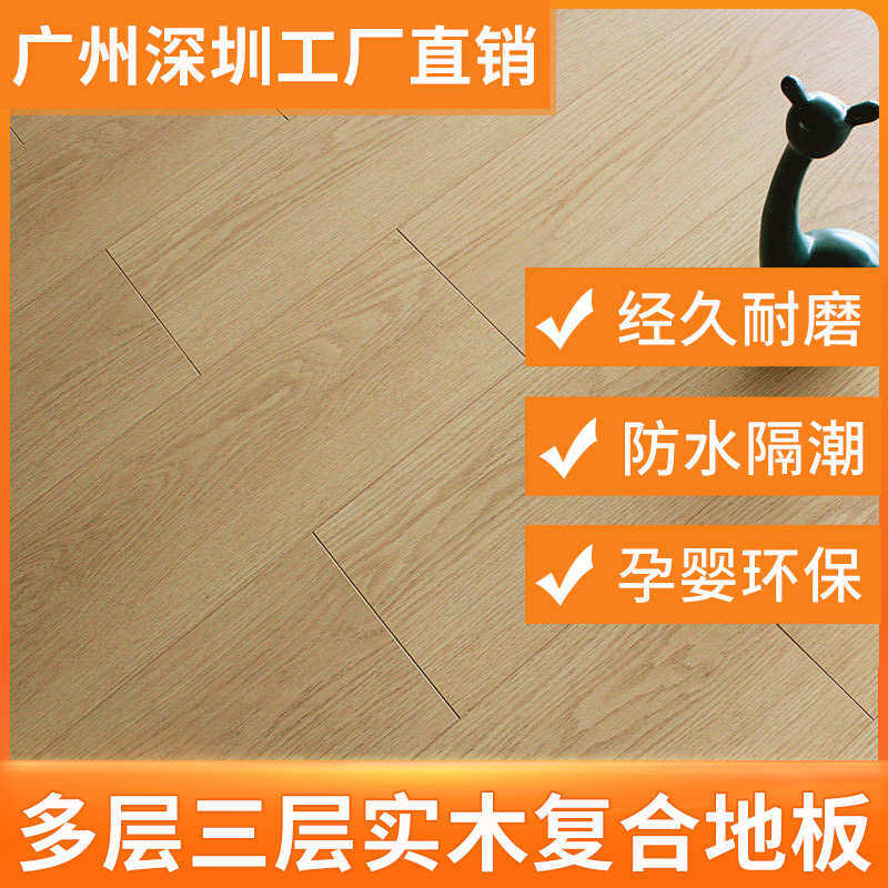 广州深圳厂家直销实木复合地板多层三层实木家用环保耐磨防水