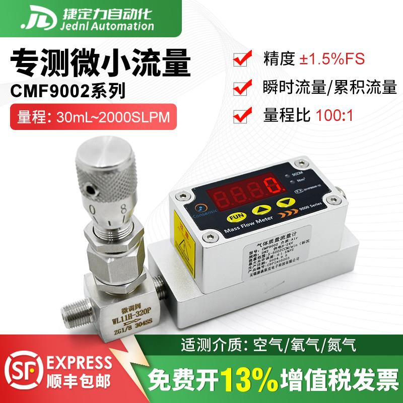 微小气体流量计空气氧气数显高精度热式气体质量流量计CMF9002