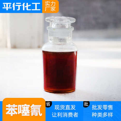 现货供应销售苯噻氰原液  批发零售苯噻氰