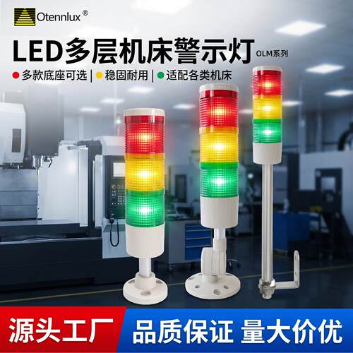 欧登LED数控车床警示灯三色声光报警指示灯带蜂鸣设备讯号灯24v