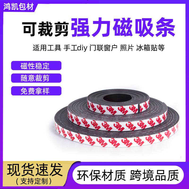 3m背胶磁吸条门帘强力吸附加厚磁铁贴片单面吸铁长条软磁磁性贴
