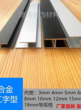 铝合金工字槽H型铝材内宽10 12 16 18mm玻璃木板拼接双面U型卡槽