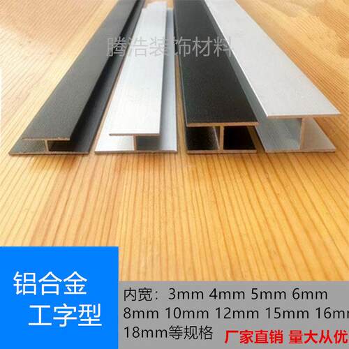 铝合金工字槽H型铝材内宽10 12 16 18mm玻璃木板拼接双面U型卡槽