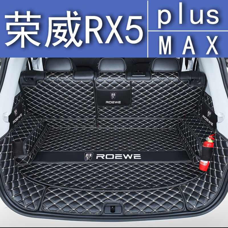 适用荣威RX5PLUS后备箱垫汽车包围后仓尾箱垫防护垫子车内用品