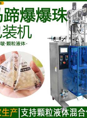 袋装马蹄爆爆珠包装机三角包脆啵啵分装机全自动颗粒液体混包机