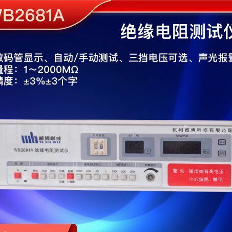 厂家直销——现货供应杭州威博WB2681A绝缘电阻测试仪 保修两年