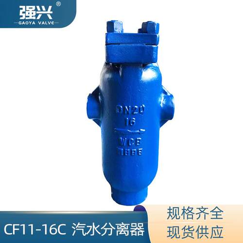 CF11-16C汽水分离器内螺纹蒸汽气液分离器气水分离器自动疏水器