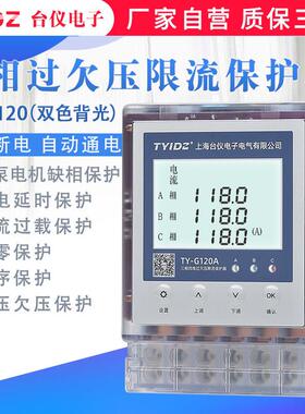 台仪三相四线 线过欠压保护器自覆式380V限流过载缺相缺零相序保