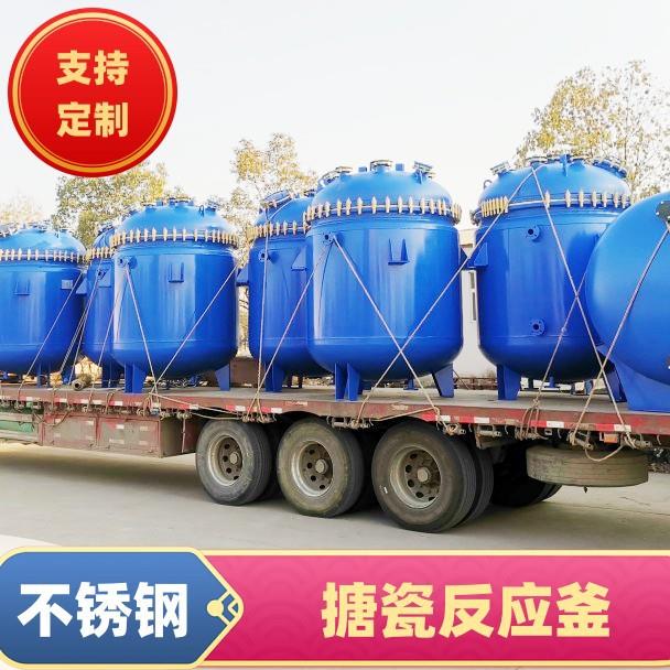 厂家直供大型医药化工石油化工搪瓷反应釜搪玻璃反应釜不锈钢反应