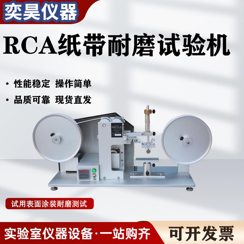RCA纸带耐磨试验机摩擦测试机表面涂装检测仪电镀烤漆丝印耐磨仪