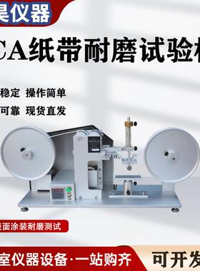 RCA纸带耐磨试验机摩擦测试机表面涂装检测仪电镀烤漆丝印耐磨仪