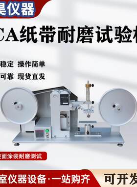 RCA纸带耐磨试验机摩擦测试机表面涂装检测仪电镀烤漆丝印耐磨仪