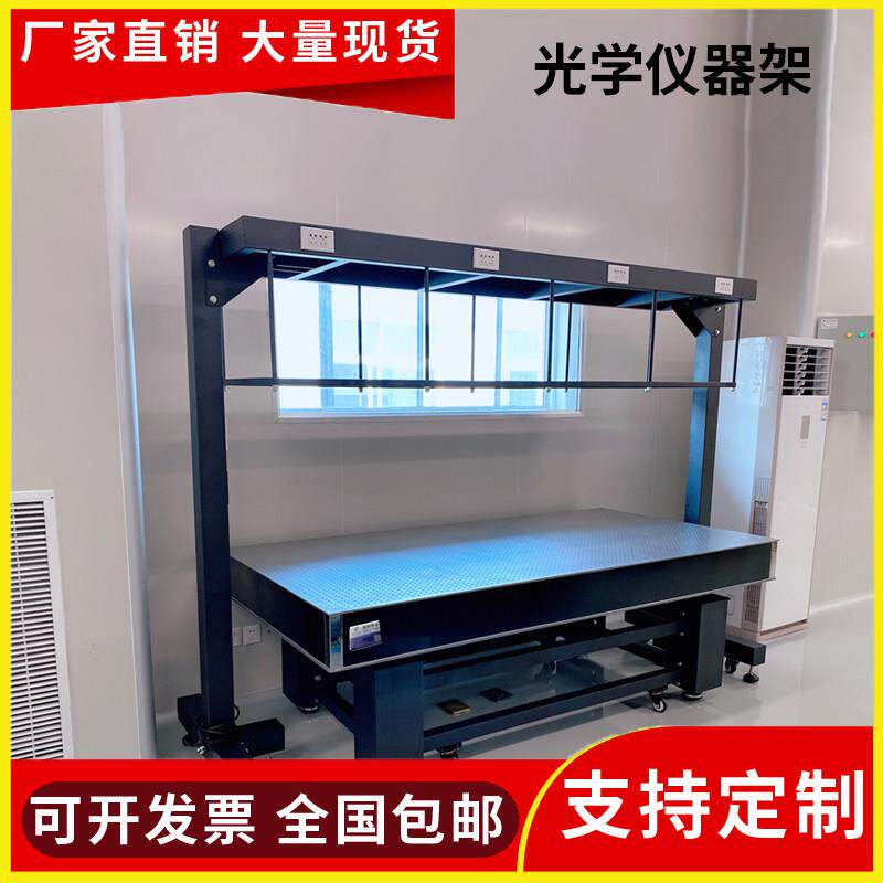 光学平台仪器架光学平台置物架光学平台龙门架实验室设备架