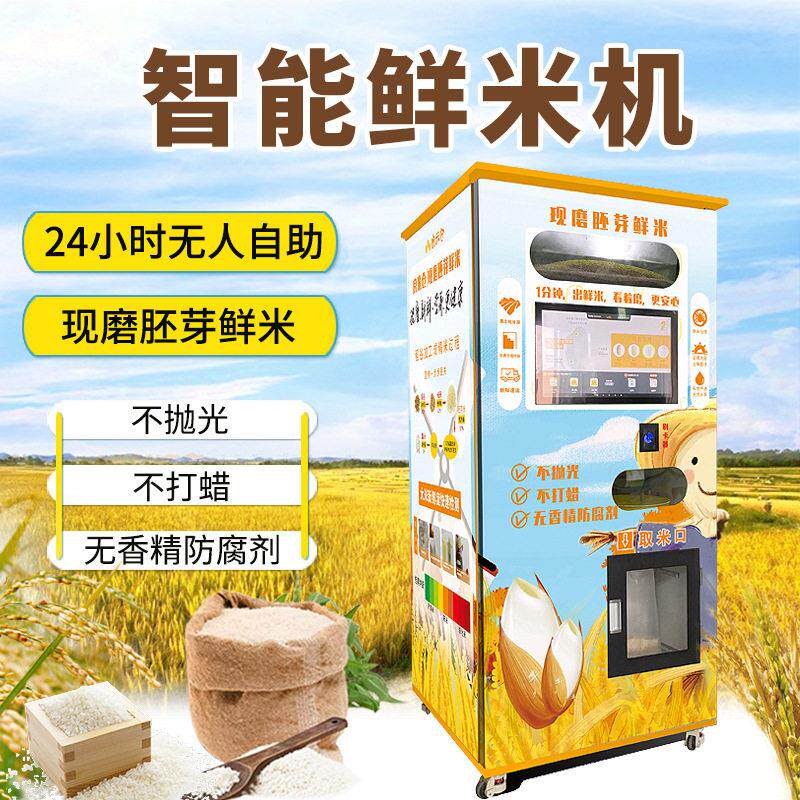 智能碾米机小区共享自助扫码鲜米机现碾现磨胚芽米智能售米机