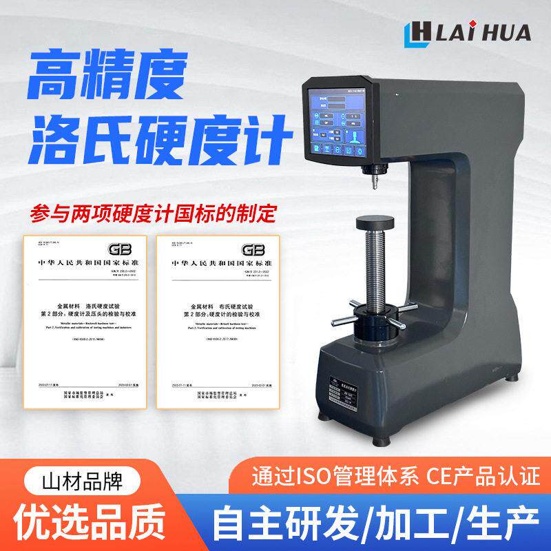 莱华数显洛氏硬度计触摸屏金属表面洛氏硬度测试仪模具热处理