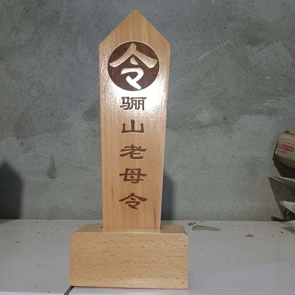 道文化用品法坛法器骊山老母令牌