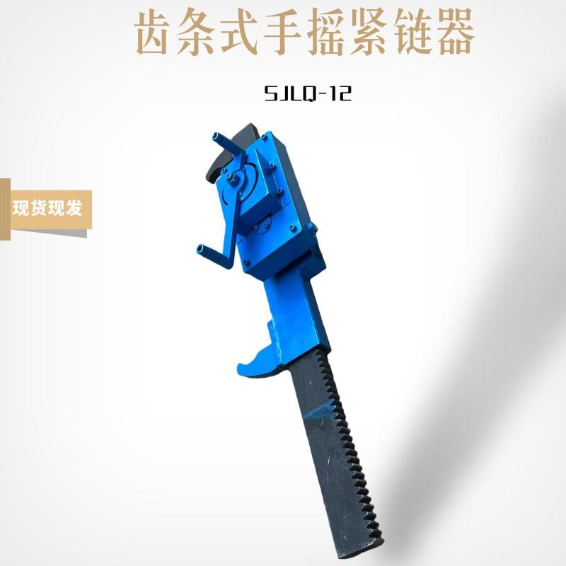 齿条式牛角拉紧器12T手动紧链器绳索收紧装置刮板机链条紧固工具