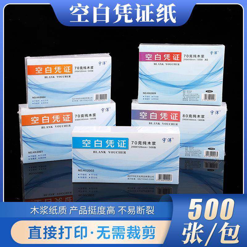 空白凭证纸会计专用凭证打印纸费用报销粘贴单财务记账通用打印纸