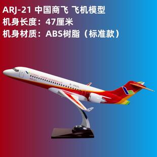 飞机模型ARJ21中国商飞客机一二三航空国航南航礼品摆件18-30厘米