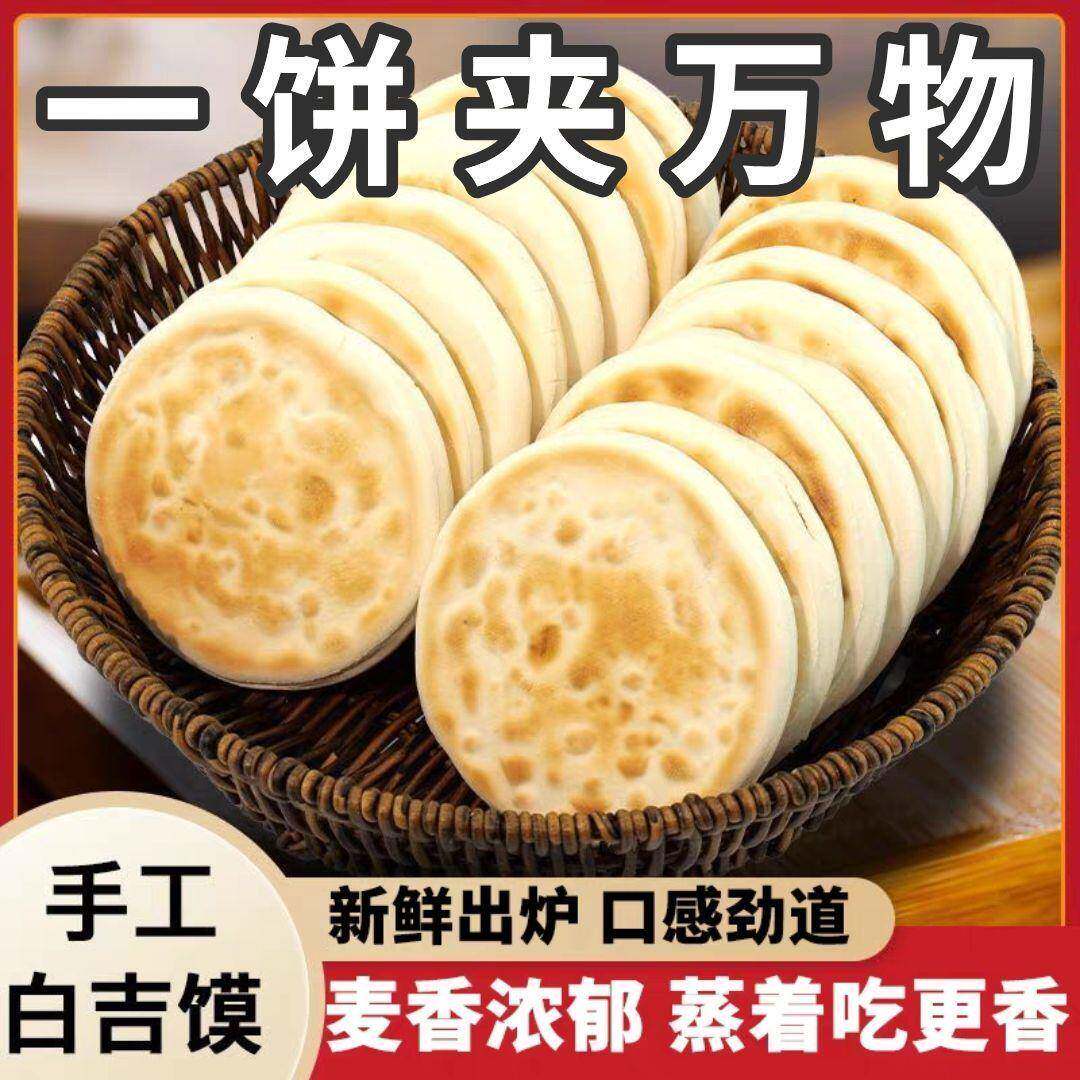 *白吉馍陕西特产饼80g西安肉夹馍饼胚商用百吉烧饼白吉饼早餐速食