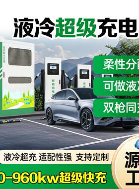 480kw充电堆液冷超充240/360/720kw新能源商用380v直流快充充电桩