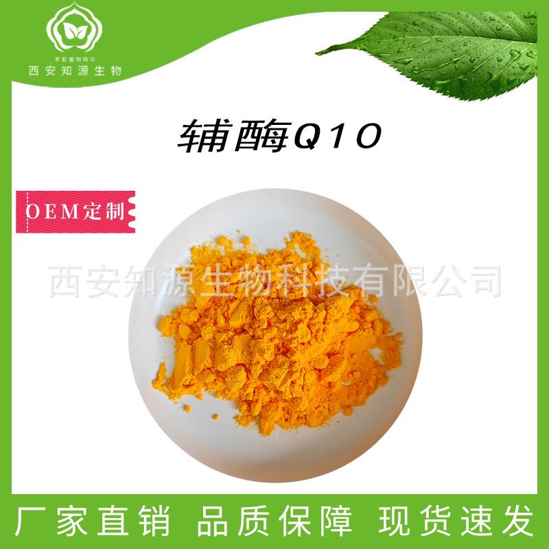 辅酶Q1098%泛醌10脂溶性另有脂质体100g/袋工厂现货