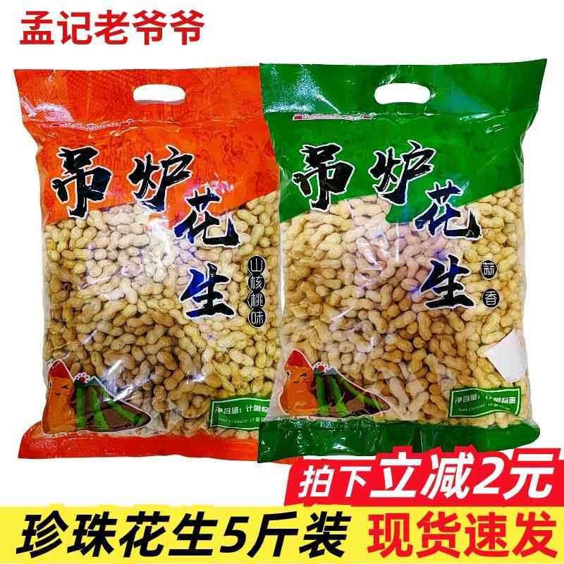 孟记老爷爷吊炉花生带壳5斤蒜香味山核桃味小珍珠花生坚果年货