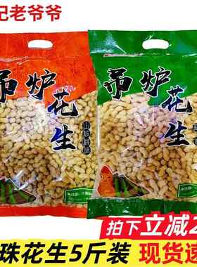 孟记老爷爷吊炉花生带壳5斤蒜香味山核桃味小珍珠花生坚果年货