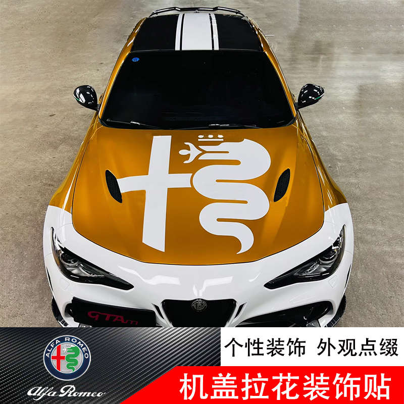 阿尔法罗密欧Giulia改装GTAm引擎机盖拉花贴纸朱丽叶车身拉花车贴