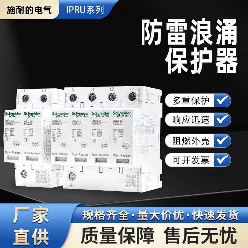 施耐德浪涌保护器IPRU4P40KA65KA80KA20KA 4P防火材质避雷器开关