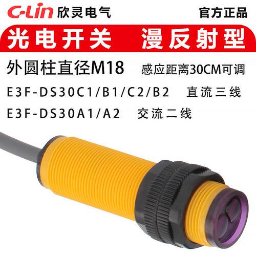 欣灵光电开关E3F-DS30C1/B1/A1/C2/B2/A2 漫反射型 M18光电感测器