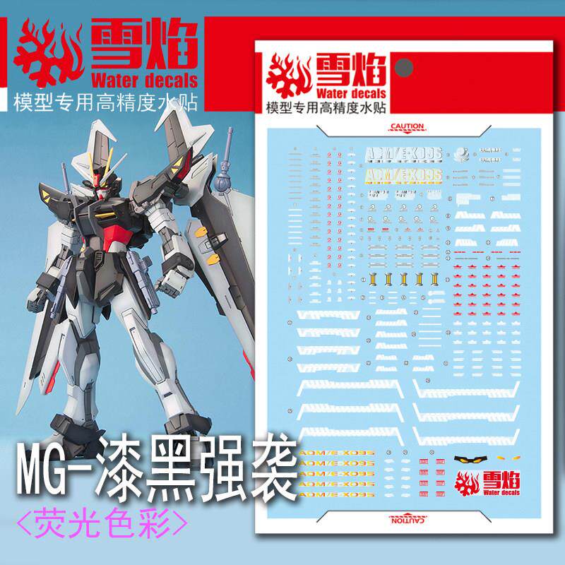 雪焰工作室 MG-106 漆黑强袭 荧光版 高精度 专用水贴