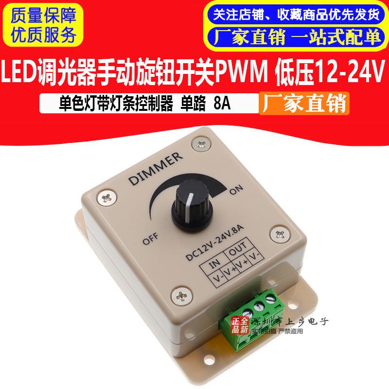 LED调光器手动旋钮开关PWM 单色灯带灯条控制器单路8A 低压12-24V