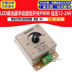 低壓12 24V 單色燈帶燈條控制器單路8A LED調光器手動旋鈕開關PWM