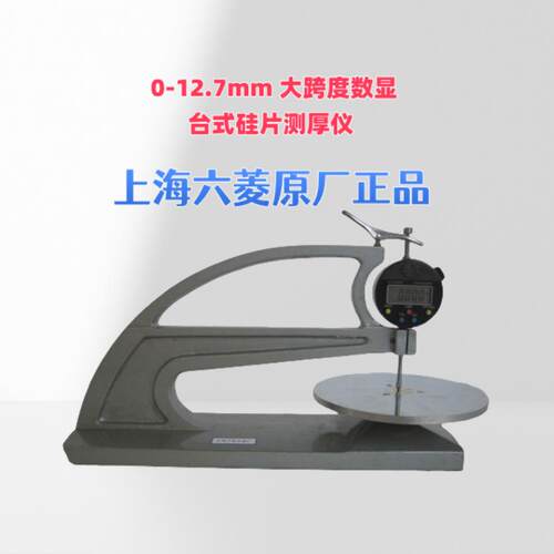 大跨度数显台式硅片测厚仪0-12.7mm/0-30台式大跨度测厚